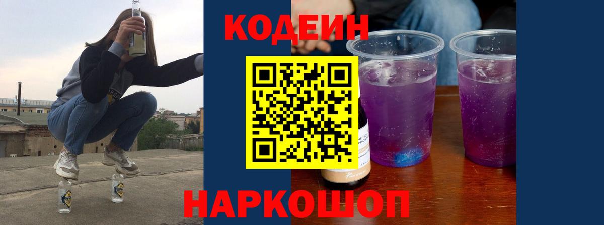 Кодеиновый сироп Lean Purple Drank Луга